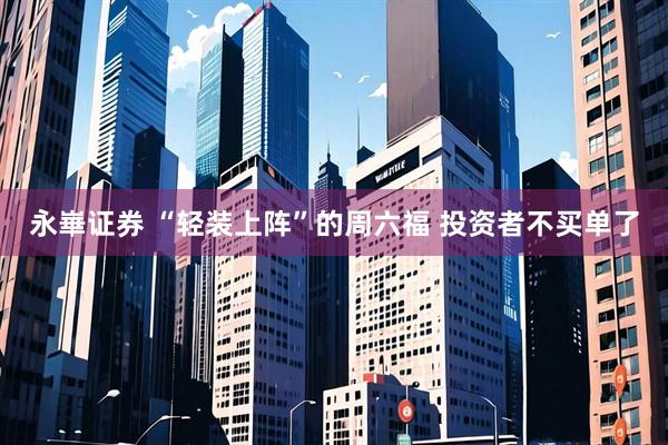 永崋证券 “轻装上阵”的周六福 投资者不买单了